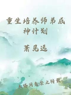 重生培养师弟成神计划