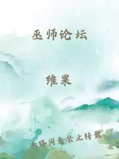 巫师论坛