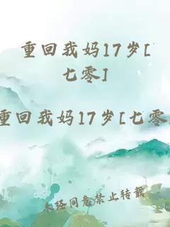 重回我妈17岁[七零]