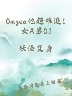 Omgea他超难追[女A男O]