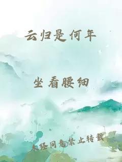 云归是何年