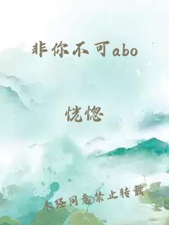 非你不可abo