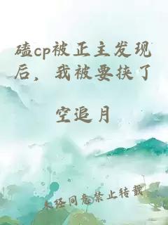 磕cp被正主发现后，我被要挟了