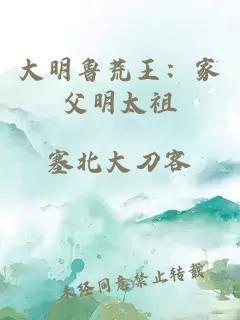 大明鲁荒王：家父明太祖