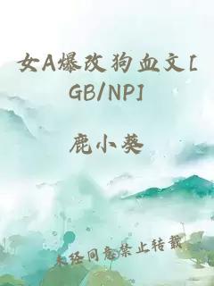 女A爆改狗血文[GB/NP]