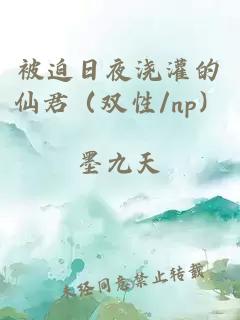 被迫日夜浇灌的仙君（双性/np）