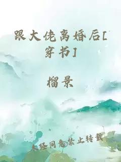 跟大佬离婚后[穿书]