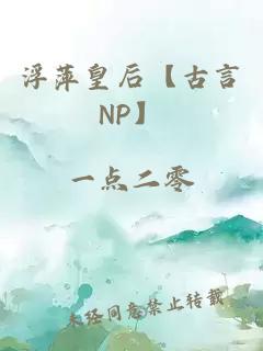 浮萍皇后【古言NP】