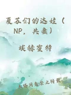 夏苏们的达娃（NP，共妻）