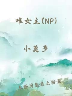 唯女主(NP)