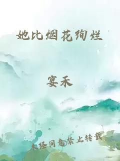 她比烟花绚烂