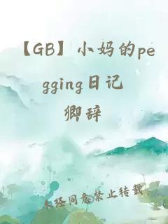 【GB】小妈的pegging日记