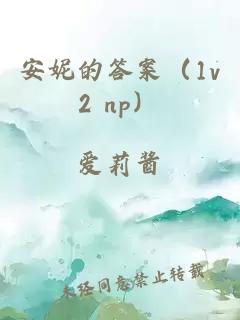 安妮的答案（1v2 np）