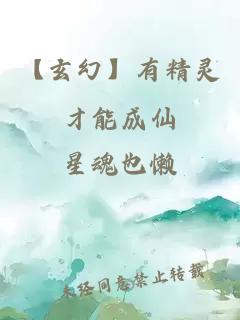 【玄幻】有精灵才能成仙