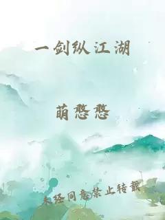 一剑纵江湖