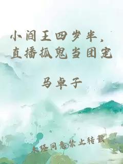 小阎王四岁半，直播抓鬼当团宠