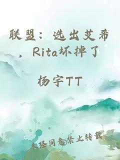 联盟：选出艾希，Rita坏掉了