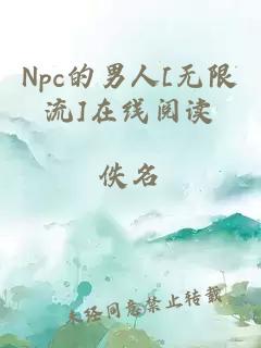 Npc的男人[无限流]在线阅读