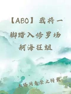 【ABO】我将一脚踏入修罗场