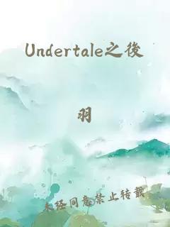 Undertale之後