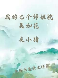 我的七个师姐貌美如花