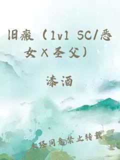 旧瘢（1v1 SC/恶女×圣父）