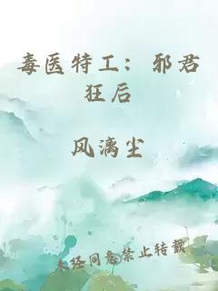 毒医特工：邪君狂后