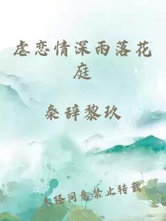 虐恋情深雨落花庭