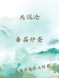 共沉沦