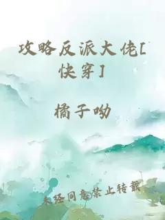 攻略反派大佬[快穿]