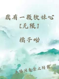 我有一颗软妹心[无限]