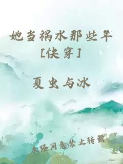 她当祸水那些年[快穿]