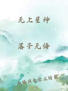 无上星神