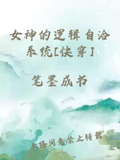 女神的逻辑自洽系统[快穿]