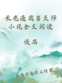 长老逼我当天师小说全文阅读