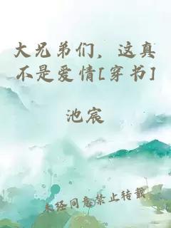 大兄弟们，这真不是爱情[穿书]