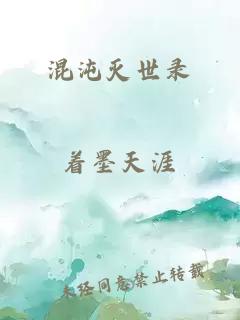 混沌灭世录