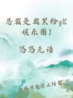 总裁是我黑粉gl[娱乐圈]