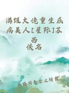 满级大佬重生成病美人[星际]苏西