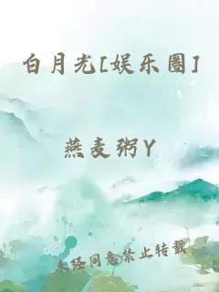 白月光[娱乐圈]