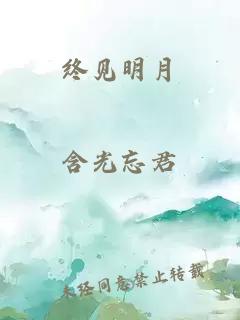 终见明月