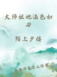 大师姐她温色如刀