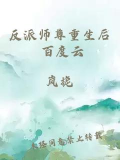 反派师尊重生后 百度云