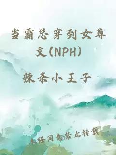 当霸总穿到女尊文(NPH)