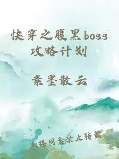 快穿之腹黑boss攻略计划