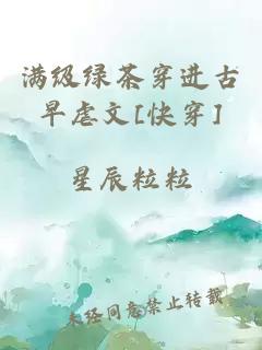 满级绿茶穿进古早虐文[快穿]