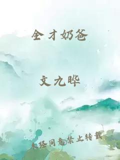 全才奶爸