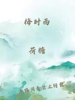 梅时雨