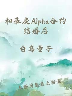 和暴戾Alpha合约结婚后