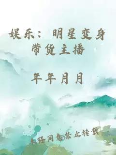 娱乐：明星变身带货主播